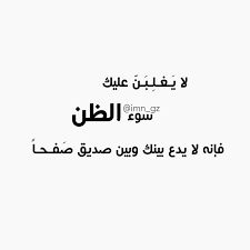 لايغلبن عليك سوء الظن Cool Words Arabic Quotes Ahadith