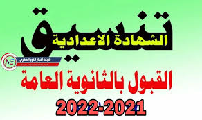 مسلسلات رمضان 2021 مسلسل الاختيار مسلسل سوق الحرير الجزء الثاني مسلسل نمر مسلسل الاختيار الجزء الثاني وتحميل حلقات مسلسل موسى 2021 ومسلسلات شامية. Ø§Ù„Ø§Ù† ØªØ¹Ø±Ù Ø¹Ù„ÙŠ ØªÙ†Ø³ÙŠÙ‚ Ø§Ù„Ù‚Ø¨ÙˆÙ„ Ø¨Ø§Ù„Ø«Ø§Ù†ÙˆÙŠØ© Ø§Ù„Ø¹Ø§Ù…Ø© 2021 2022 Ø¨Ø§Ù„Ø¯Ø±Ø¬Ø§Øª ÙÙŠ Ø¬Ù…ÙŠØ¹ Ù…Ø­Ø§ÙØ¸Ø§Øª Ù…ØµØ± Ù„Ø·Ù„Ø§Ø¨ Ø§Ù„Ø´Ù‡Ø§Ø¯Ø©
