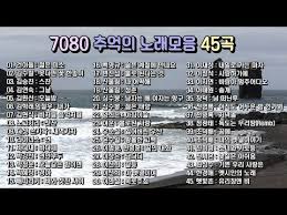 7080 추억의 노래모음 45곡 연속듣기 7080세대에 즐겨 듣던 노래 응원가 노래방에서 자주 부르는 노래 보고듣는 소울뮤직 Tv Youtube 2020 노래 음악 무료 악보