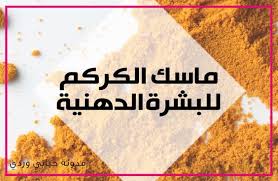 حياتي وردي ماسك الكركم للبشرة الدهنية والحبوب الماسك الشامل Turmeric Mask Beauty Skin Care Health Food