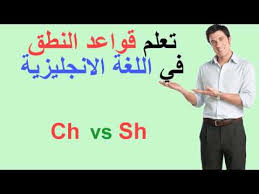 كيفية نطق تركيب الحروف Ch و Sh في اللغة الانجليزية Youtube