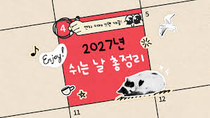 2027년 공휴일 총정리, 연차 언제 쓰면 좋을까?