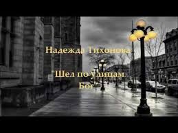 не тратьте жизнь свою на тех кто вас не ценит N Tihonova Shel Po Ulicam Bog Youtube Duhovnost Bog Poeziya