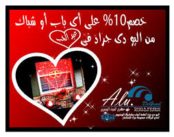 Alu De Grad Valentines Day خصم 10 على اى باب او شباك من شركة اليو دى جراد لأنظمة ابواب وشبابيك الالمونيوم بمناسب Windows System Aluminium Doors Calm Artwork