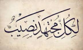لكل مجتهد نصيب Islamic Calligraphy Islamic Art Calligraphy Letters