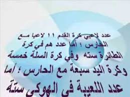 كم عدد لاعبي كرة القدم والطائرة والسلة واليد ولعبة الهوكي والبيسبول Youtube