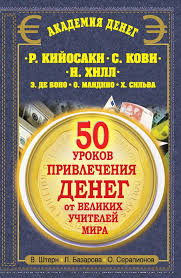 метод хосе сильвы перепрограммируй себя на деньги скачать бесплатно 50 Urokov Privlecheniya Deneg Ot Velikih Uchitelej Mira Good Books Books To Read Books