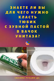 как очистить унитаз от известкового налета в домашних условиях Znaete Dlya Chego Nuzhno Klast Tyubik S Myatnoj Zubnoj Pastoj V Bachok Unitaza Unitaz Zachem Sovety Poleznyesovet Useful Life Hacks Life Hacks Good Housekeeping