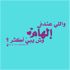 شعر اسم الهام elham اشعار لاسم الهام 2021 ابيات شعر باسم الهام صقور الإبدآع