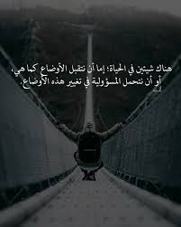 عج ب الك ل مات هناك شيئين في الحياة إما أن نتقبل الأوضاع كما هي