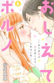 おしえてポルノ 分冊版（８） (姉フレンドコミックス) (Japanese Edition) by Mayu Sakurai | Goodreads