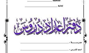 دفتر تحضير لغة عربية للصف الاول الابتدائى منهج جديد كامل 2019
