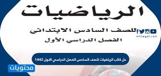 أوضح النابلسي أن من يقوم بأكل تين في منامه من شجرته، فهذا يدل على إن هناك منفعة كبيرة سوف تحل بصاحب الحلم. Ø­Ù„ ÙƒØªØ§Ø¨ Ø§Ù„Ø±ÙŠØ§Ø¶ÙŠØ§Øª Ù„Ù„ØµÙ Ø§Ù„Ø³Ø§Ø¯Ø³ Ø§Ù„ÙØµÙ„ Ø§Ù„Ø¯Ø±Ø§Ø³ÙŠ Ø§Ù„Ø§ÙˆÙ„ 1442 Ù…ÙˆÙ‚Ø¹ Ù…Ø­ØªÙˆÙŠØ§Øª