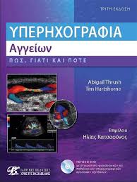 RADIOLOGY : Υπερηχογραφία Αγγείων: Πως, Γιατί και Πότε + DVD (3η Έκδοση)