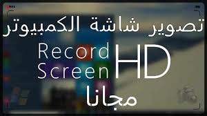 برنامج تصوير شاشة الكمبيوتر تسجيل الشاشة المونتاج والكتابة على الفيديو وخصائص مدهشة screen recorder