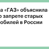 Иллюстрация к новости по запросу автомобили газ (РБК)