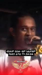 ጥበቡ ወርቅዬ_(ገባኝ አሁን ገና) ❤🎧