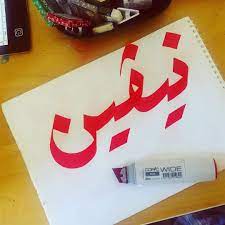 pin on أنا عربي