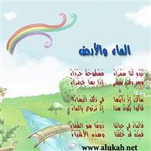 الماء والأرض قصيدة للأطفال