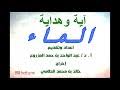 ايات عن الماء فى القران Mp3