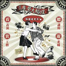 1930摩登大稻埕 retro poster poster design metro retro