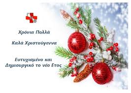 Χρόνια πολλά και ευτυχή με καθαρά κι αγνή ψυχή με χαρά και με υγεία και με θεία ευλογία. Xronia Polla Kales Giortes Geniko Nosokomeio 8hbas