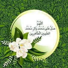 اللهم صل على محمد وال محمد الطيبين الطاهرين mesajlar