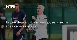 Дешам дидье (didier deschamps) футбол главный тренер франция 15.10.1968. Dide Desham Vengriya Provela Match Vsej Svoej Zhizni