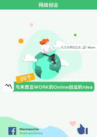 18个网上创业idea 马来西亚网上创业生意 网上可以做什么生意 maomaochia map map screenshot