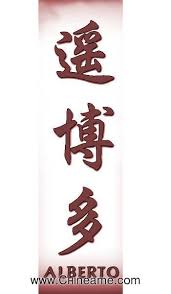 El Nombre De Alberto En Chino Chineame Com Significado De Letras Chinas Disenos De Tatuajes De Relojes Tatuajes De Nombres