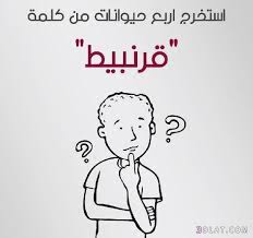 اجدد ألعاز صعبة أصعب الغاز وصور 3dlat com 12 18 47e5 funny arabic quotes beautiful arabic words funny quotes