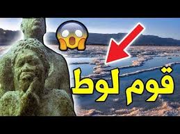 لن تصدق ماذا فعل قوم لوط والدولة العربية التي كانوا فيها ونهايتهم المرعبة أعوذ بالله