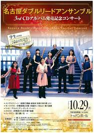 学生はご招待 名古屋ダブルリードアンサンブル 3rd cdアルバム発売記念コンサート 2018 10 29 トッパンホール 吹奏楽 管楽器 打楽器 クラシック音楽のwebメディア wind band press cdアルバム コンサート チラシ