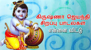 Pin Di Krishna Gana Maalai Lord Krishna Devotional Songs