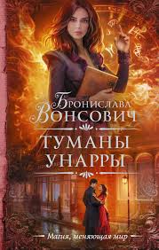 юлия эллисон между льдом и пламенем 2 читать онлайн Tumany Unarry Bronislava Vonsovich Fentezi Knigi Knigi Onlajn Novye Knigi