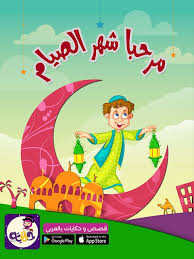 قصة عن صوم رمضان بالصور للاطفال قصة مرحب ا شهر الصيام بالعربي نتعلم arabic kids stories for kids kids