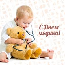 День медика в россии принято отмечать в третье воскресенье июня. 21 Iyunya Den Medicinskogo Rabotnika Detskaya Stomatologicheskaya Poliklinika 4
