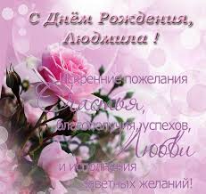 поздравления с 50 летием мужчине в прозе с юмором Otkrytki S Dnem Rozhdeniya Lyudmila 42 Foto Birthday Wishes Happy Birthday Name Birthday Cards