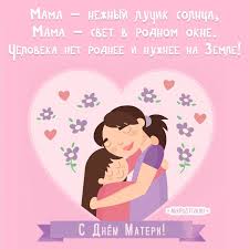 Голосовые поздравления маме отправить на мобильный. S Dnem Materi Kartinki I Otkrytki S Pozdravleniyami Skachajte Besplatno Idei Na Den Materi Otkrytki Materi