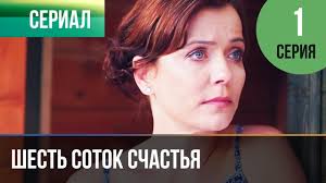 сериал не было бы счастья 2 смотреть онлайн бесплатно Shest Sotok Schastya 1 Seriya Melodrama Filmy I Serialy Russkie Melodramy Youtube