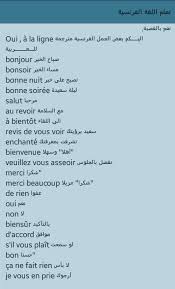 تعلم الفرنسية من الصفر حتى الإحتراف دروس و تمارين الاندرويد