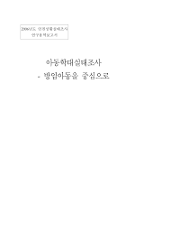 아동학대실태조사 - 방임아동을 중심으로