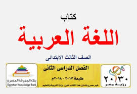 تحميل كتاب اللغة العربية للصف الثالث الابتدائي الترم الثاني طبعة 2018