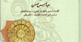 اللغة والنحو بين القديم والحديث عباس حسن Pdf