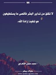 اقوال وحكم مقولات جميلة أقوال مأثورة لا تقلق من تدابير البشر فأقصى ما يستطيعون هو Arabic Quotes Words Quotes Wise Quotes