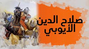مسلسل #صلاح_الدين_الأيوبيهو سيرة لبطل حرر القدس بعد ان وحد العالم العربي والإسلامي فقد كان قائدا فذا لا يحيد عن هدفه، وانسانا يدمع يصفح جديرا بكب تقدير. ÙÙŠ Ø§Ù„Ø°Ø§ÙƒØ±Ø© 10 ØµÙ„Ø§Ø­ Ø§Ù„Ø¯ÙŠÙ† Ø§Ù„Ø£ÙŠÙˆØ¨ÙŠ Ø§Ù„ÙƒØ±Ø¯ÙŠ Ø§Ù„Ø°ÙŠ Ù‚Ù‡Ø± Ø§Ù„ØµÙ„ÙŠØ¨ÙŠÙŠÙ† ÙˆØ§Ø³ØªØ¹Ø§Ø¯ Ø¨ÙŠØª Ø§Ù„Ù…Ù‚Ø¯Ø³ Youtube