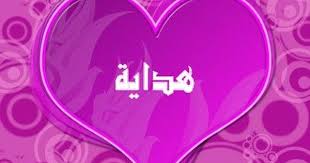 صور اسم هداية عربي و انجليزي مزخرف معنى اسم هداية وشعر وغلاف ورمزيات Heart Wallpaper Hd Heart Wallpaper Pink Heart Background