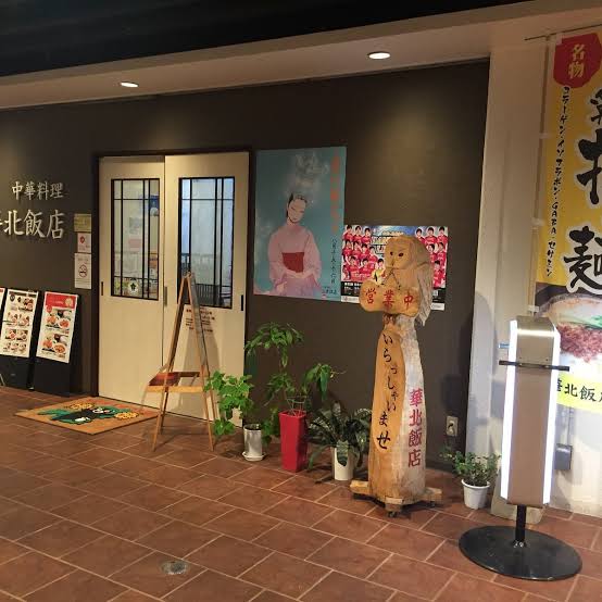 華北飯店 (山鹿市) の口コミ14件 - トリップアドバイザー