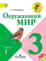 гдз по окружающему миру 3 класс плешаков учебник 1 часть Otvety Po Okruzhayushemu Miru 3 Klass Uchebnik Chast 1 Pleshakov A A Razvivajka