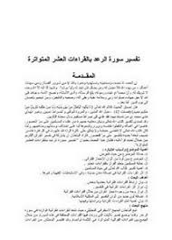 خداوند منان تمامى دستورات مهم و اساسى را در اين سوره ها بيان فرموده اند. ØªØµÙØ­ ÙˆØªØ­Ù…ÙŠÙ„ ÙƒØªØ§Ø¨ ØªÙØ³ÙŠØ± Ø³ÙˆØ±Ø© Ø§Ù„Ø±Ø¹Ø¯ Ø¨Ø§Ù„Ù‚Ø±Ø§Ø¡Ø§Øª Ø§Ù„Ù‚Ø±Ø¢Ù†ÙŠØ© Ø§Ù„Ø¹Ø´Ø± Pdf Ù…ÙƒØªØ¨Ø© Ø¹ÙŠÙ† Ø§Ù„Ø¬Ø§Ù…Ø¹Ø©